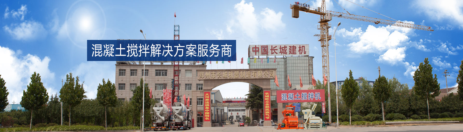 长城混凝土搅拌站