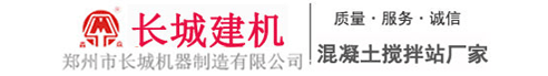 郑州长城建机90型混凝土搅拌站